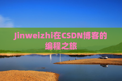 Jinweizhi在CSDN博客的编程之旅